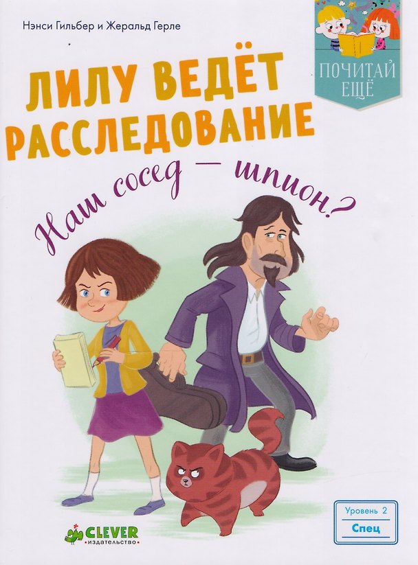 Книга Лилу ведет расследование. Наш сосед - шпион? () — 1