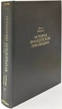 История Французской революции. В шести томах. Том VI (комплет из 6 книг) — 2957423 — 1