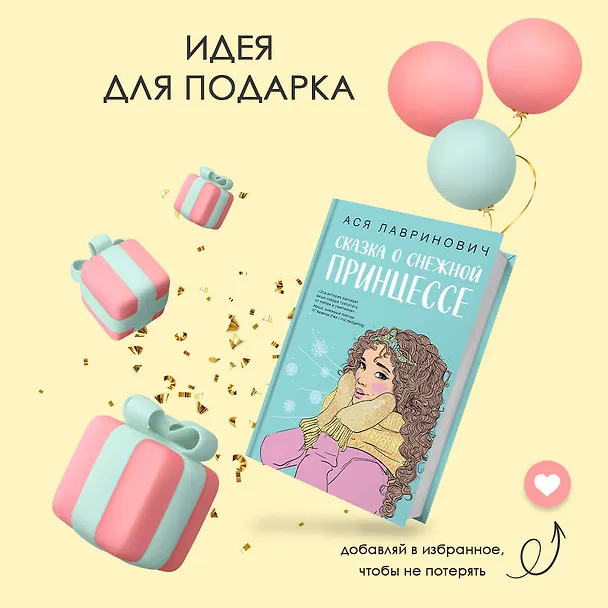 Книга Комплект из 3 книг: Зимний комплект хитов Аси Лавринович: Сказка о снежной принцессе. Любовь не по сценарию. Загадай любовь (Ася Лавринович) — 11