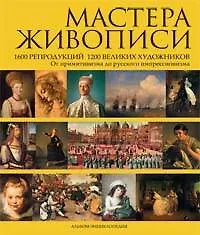 Книга Мастера живописи: 1600 репродукций 1200 великих художников. От примитивизма до русского импрессионизма: Альбом-энциклопедия (Александр Андреев) — 1