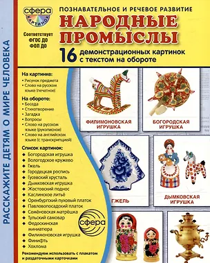 Книга Демонстрационные картинки "Народные промыслы". 16 демонстрационных картинок с текстом на обороте (Татьяна Цветкова)