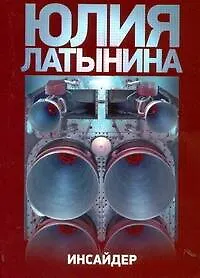 Книга Латынина(м).Инсайдер (Юлия Латынина)