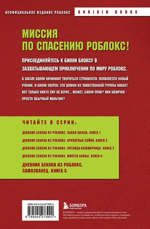 Книга Дневник Бекона из Роблокс. Самозванец. Книга 5 (Аррикин Букс) — 2