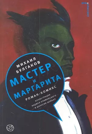 Мастер и Маргарита : роман-комикс — 2306442 — 1