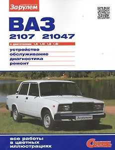 ВАЗ 2107 21047 с дв. 1,5 1,5i 1,6 1,6i (цв) (цв/сх) (мСвС)