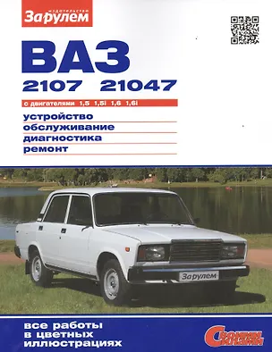 Книга ВАЗ 2107 21047 с дв. 1,5 1,5i 1,6 1,6i (цв) (цв/сх) (мСвС) (А. Ревин)