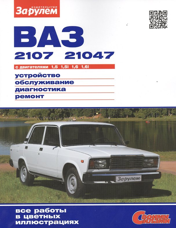 Книга ВАЗ 2107 21047 с дв. 1,5 1,5i 1,6 1,6i (цв) (цв/сх) (мСвС) (А. Ревин) — 1