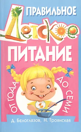 Книга Правильное детское питание от года до семи ()