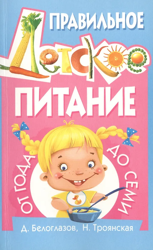 Книга Правильное детское питание от года до семи () — 1