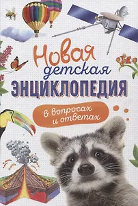 Новая детская энциклопедия в вопросах и ответах