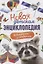 Новая детская энциклопедия в вопросах и ответах — 2632151 — 1