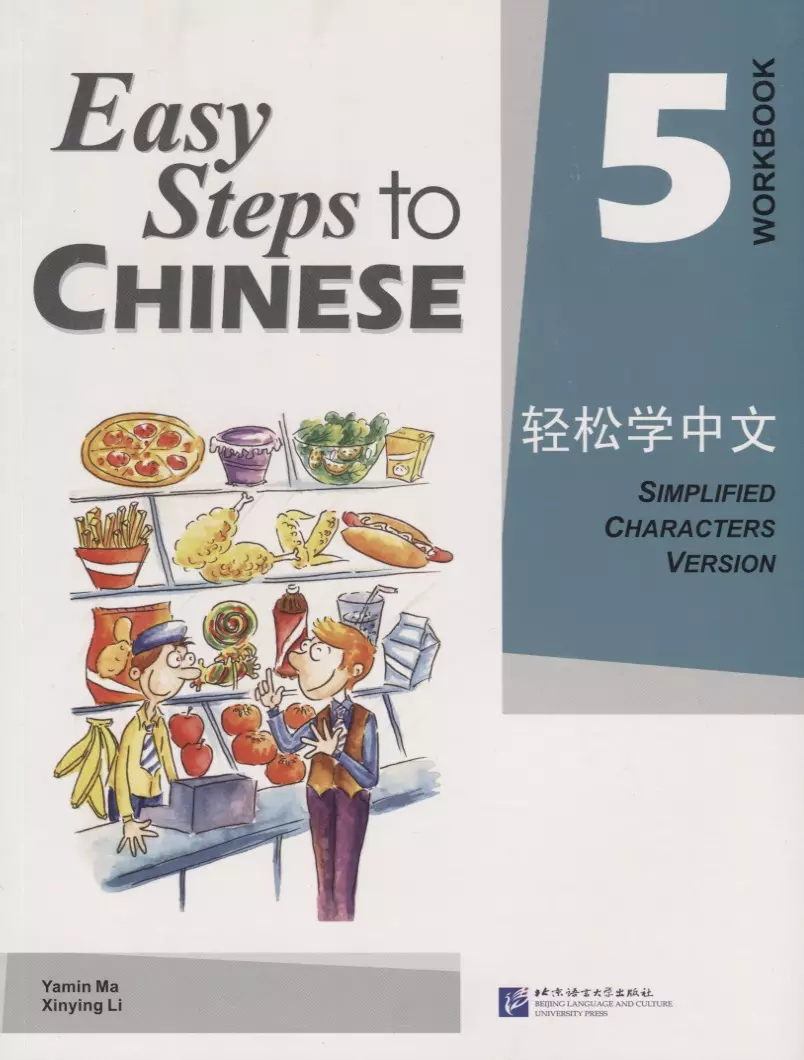 Easy Steps to Chinese 5 Workbook