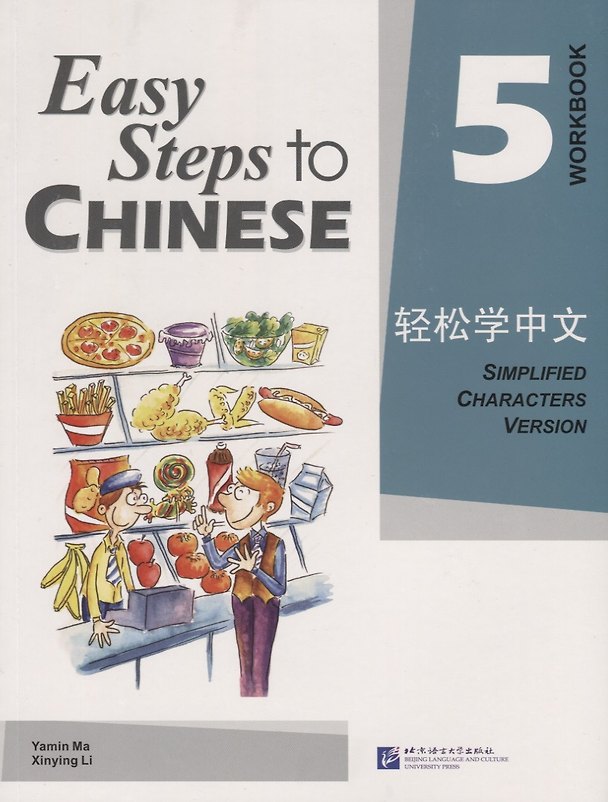 Книга Easy Steps to Chinese 5 - WB / Легкие Шаги к Китайскому. Часть 5 - Рабочая тетрадь (на китайском и английском языках) (Ямин Ма) — 1
