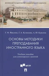 Основы методики преподавания иностранного языка