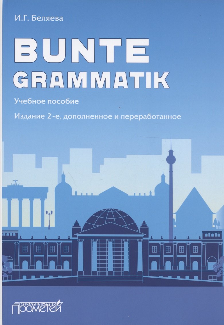 

Bunte Grammatik. Учебное пособие. Издание 2-е, дополненное и переработанное