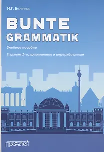 Bunte Grammatik. Учебное пособие. Издание 2-е, дополненное и переработанное