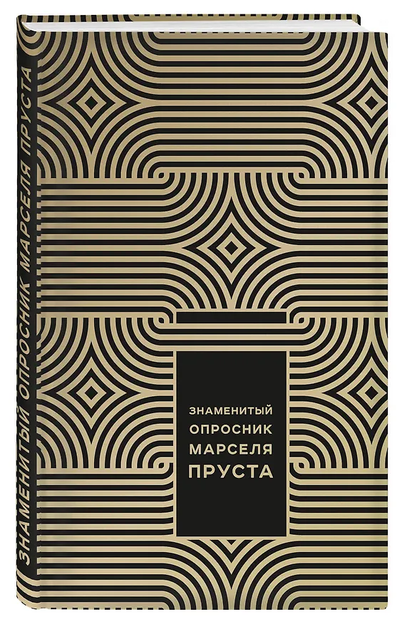 Книга Знаменитый Опросник Марселя Пруста (Джоанна Неборски) — 4