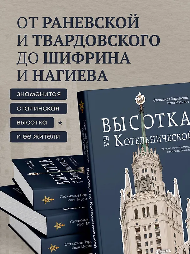 Книга Высотка на Котельнической. История строительства дома и рассказы его жителей (Иван Мусинов, Станислав Парамонов) — 8