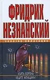 Книга Убить ворона, Ищите женщину! (Фридрих Незнанский) — 1