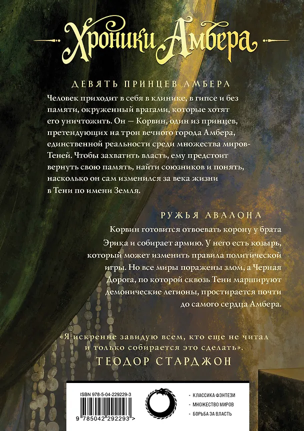 Книга Хроники Амбера. Том 1. Девять принцев Амбера. Ружья Авалона (Роджер Желязны) — 2