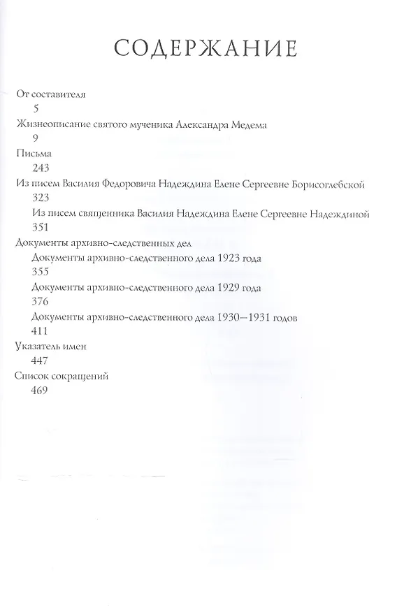 Книга "За вами следит с любовью рать небесная". Жизнеописание, письма и документы архивно-следственных дел святого мученика Александра Медема () — 2