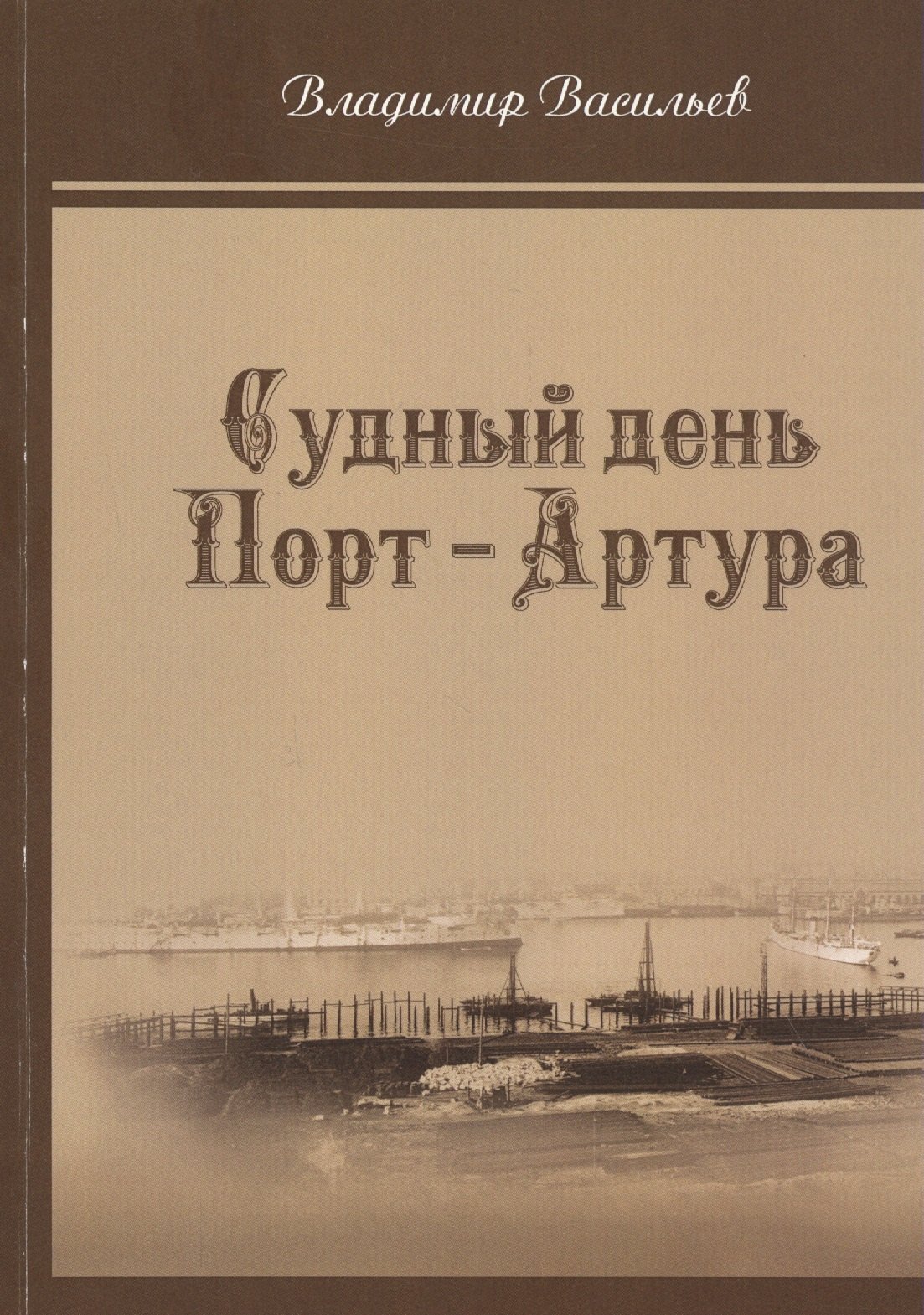 

Судный день Порт-Артура