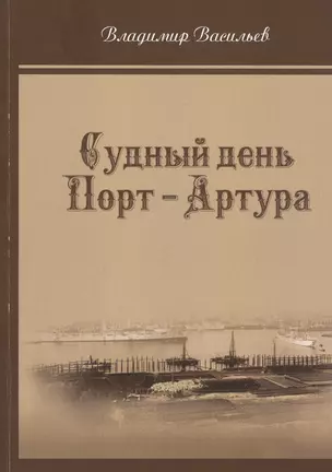 Судный день Порт-Артура — 2818511 — 1