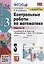 Контрольные работы по математике. К учебнику М.И. Моро и др. "Математика. В 2-х частях". 3 класс. Часть 2 — 2883655 — 1