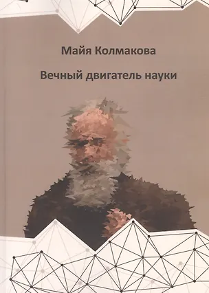 Книга Вечный двигатель науки (Майя Колмакова)