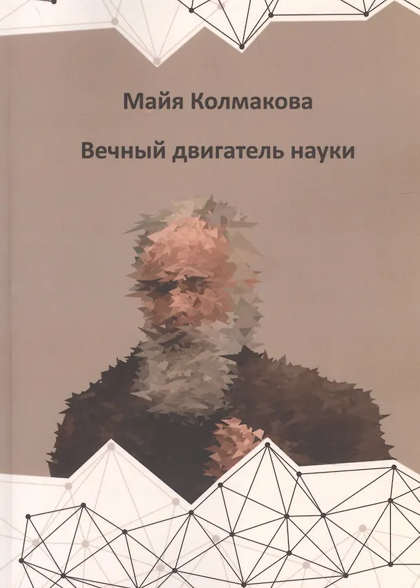 Книга Вечный двигатель науки (Майя Колмакова) — 1