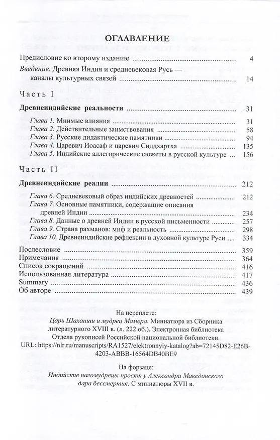 Книга Древняя Индия в культуре Руси ( XI-cередина XV в.) (Владимир Шохин) — 3