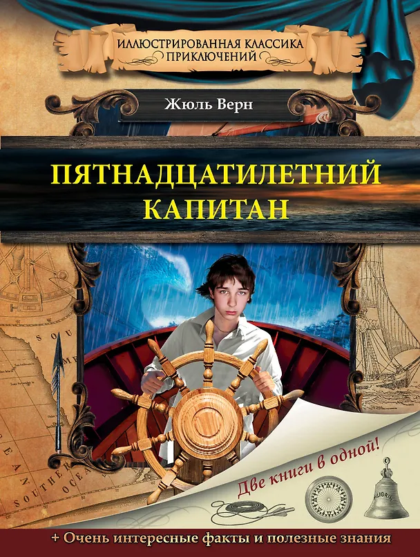 Книга Пятнадцатилетний капитан (Жюль Габриэль Верн) — 1