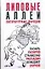 Липовые аллеи. Литературные пародии — 2150665 — 1