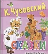 Книга Сказки (Корней Чуковский)