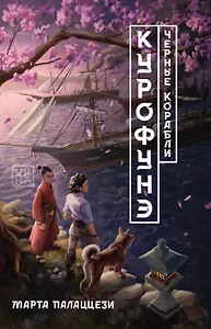Курофунэ. Черные корабли