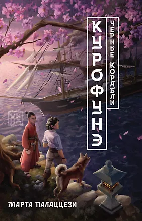 Книга Курофунэ. Черные корабли (Марта Палаццези)