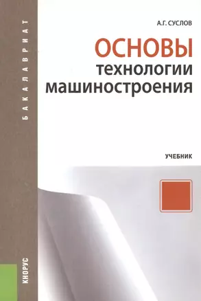 Основы технологии машиностроения: учебник — 2361938 — 1