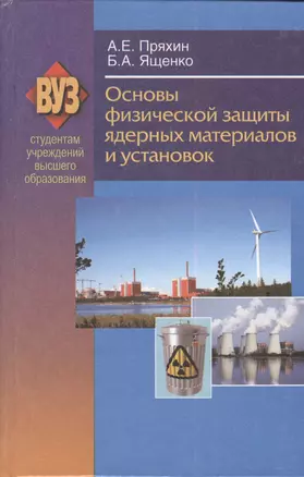 Основы физической защиты ядерных материалов и установок. Учебное пособие — 2378470 — 1