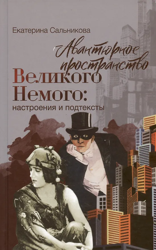 Книга Авантюрное пространство Великого Немого: настроения и подтексты (Екатерина Сальникова) — 1