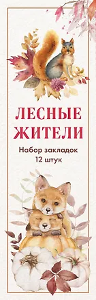 Набор закладок. Лесные жители (12 шт. в наборе, 55х180 мм) 3037842