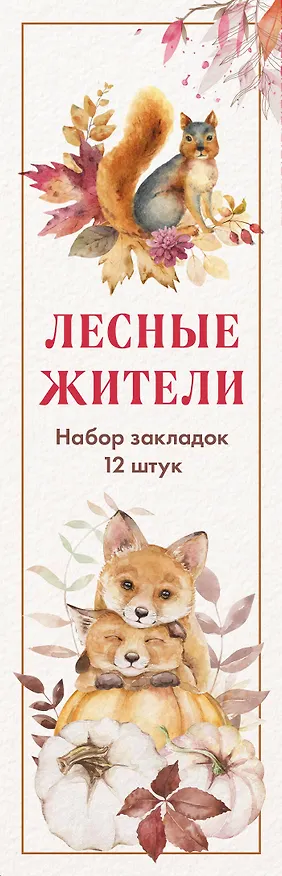 Набор закладок. Лесные жители (12 шт. в наборе, 55х180 мм) 3037842 — 1