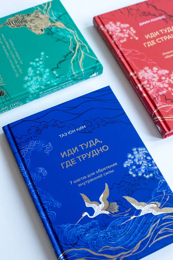 Книга Иди туда, где трудно. 7 шагов для обретения внутренней силы (Таэ Юн Ким) — 10