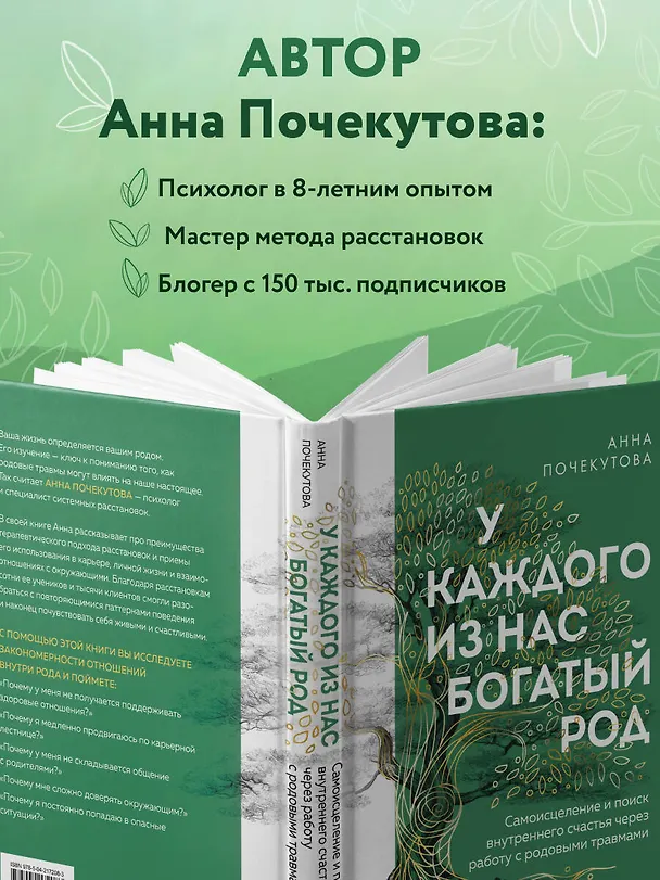 Книга У каждого из нас богатый род. Самоисцеление и поиск внутреннего счастья через работу с родовыми травмами (Анна Почекутова) — 8