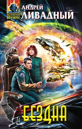 Книга Бездна : фантастический роман (Андрей Ливадный)