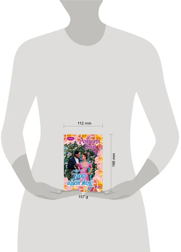 Книга Граф ищет жену : роман (Амелия Грей) — 4