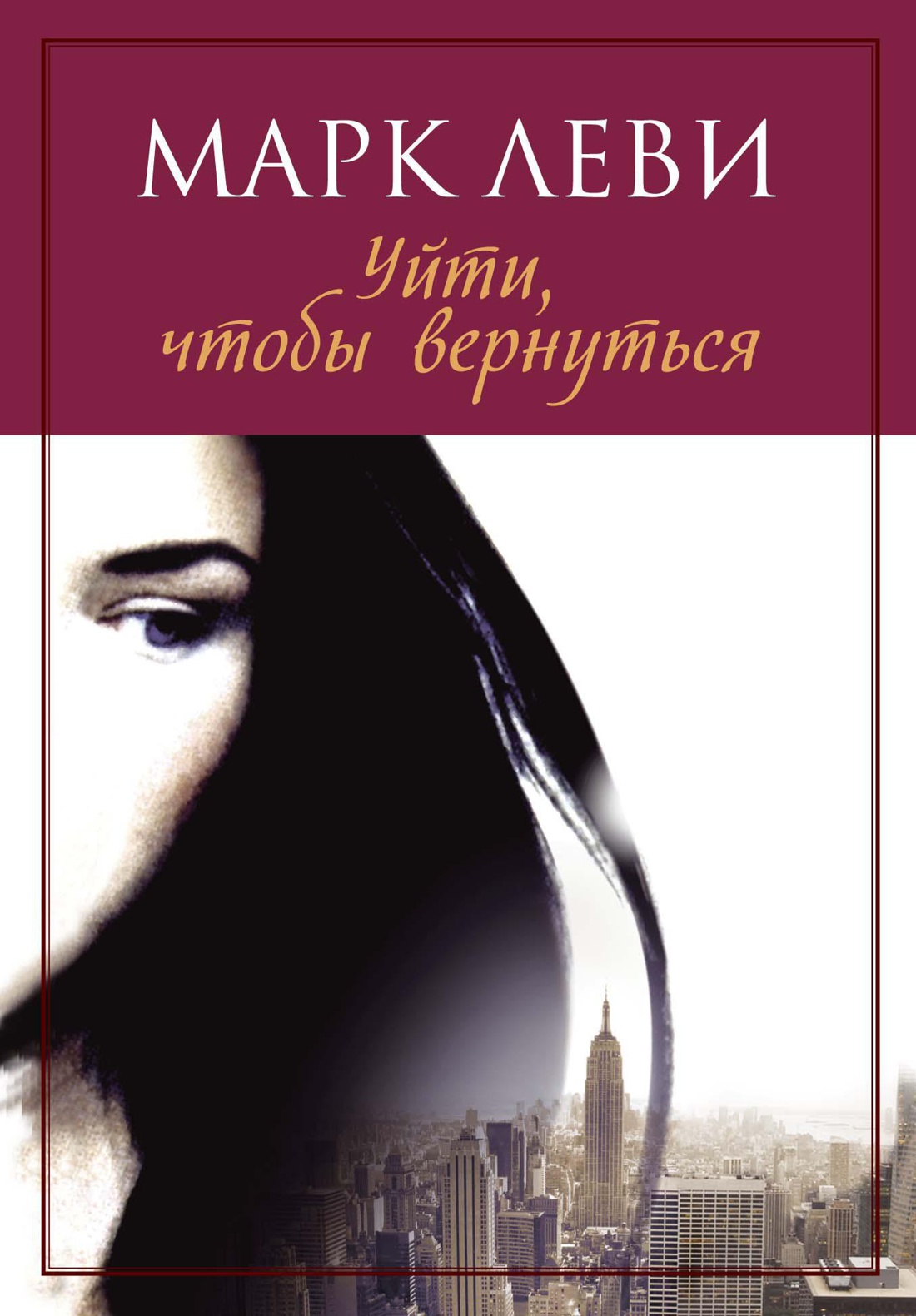 Обложка книги «Уйти, чтобы вернуться»