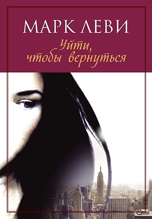 Книга Уйти, чтобы вернуться (Марк Леви)