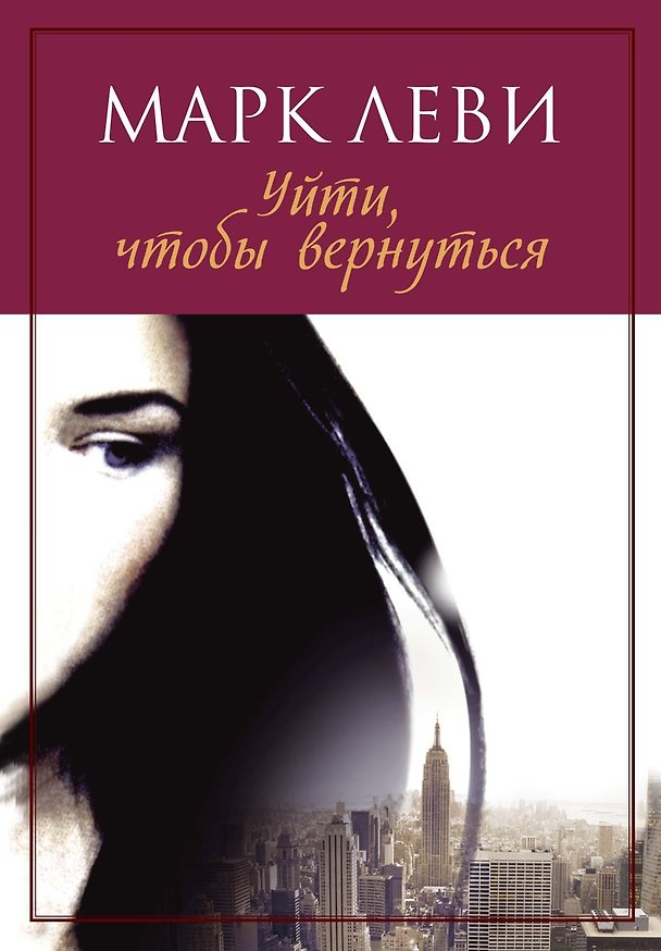 Книга Уйти, чтобы вернуться (Марк Леви) — 1