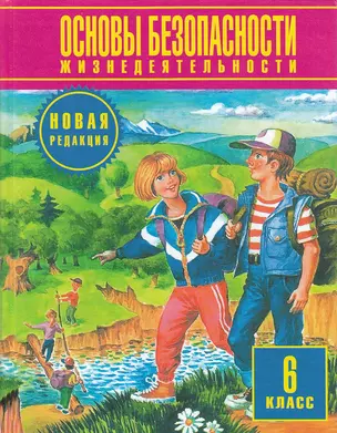 Основы безопасности жизнедеятельности : 6-й кл. : учеб. для общеобразоват. учреждений — 1284896 — 1