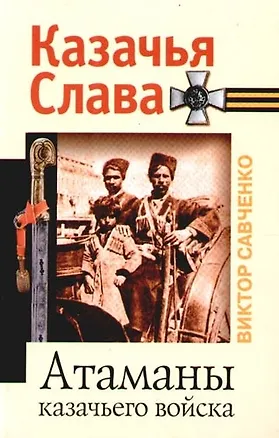 Книга Атаманы казачьего войска (Виктор Савченко)